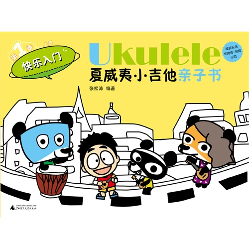 Ukulele夏威夷小吉他亲子书:第1季:快乐入门