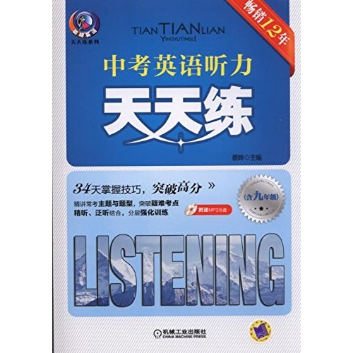 含九年级-中考英语听力天天练-附送MP3光盘