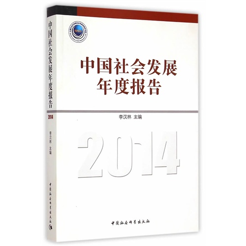 2014-中国社会发展年度报告