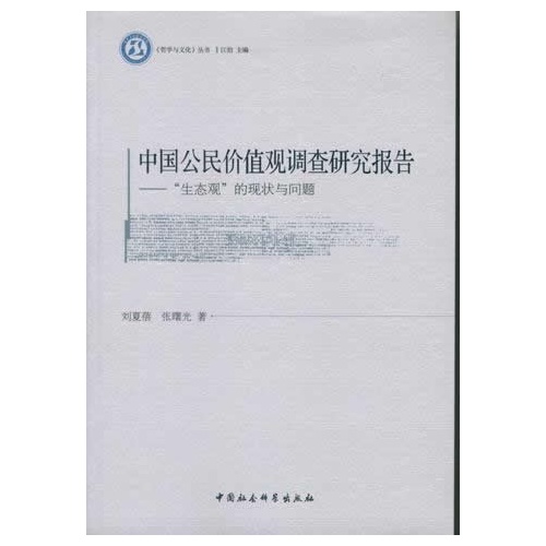 中国公民价值观调查研究报告-生态观的现状与问题