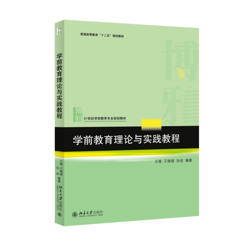 学前教育理论与实践教程