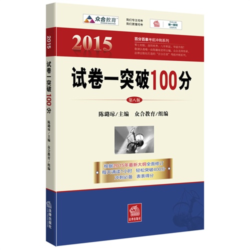 2015-试卷一突破100分-第八版