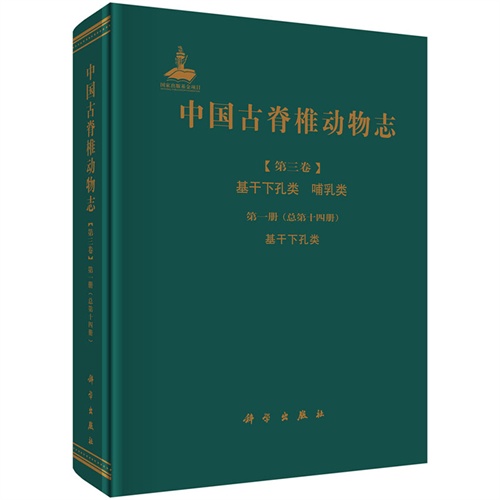 基干下孔类 哺乳类 第一册(总第十四册)基干下孔类-中国古脊椎动物志