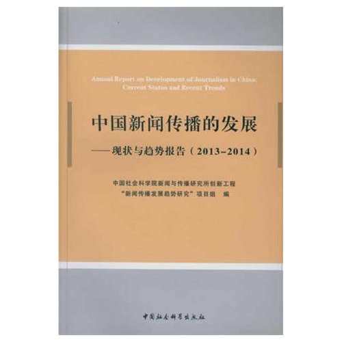 2013-2014-中国新闻传播的发展-现状与趋势报告