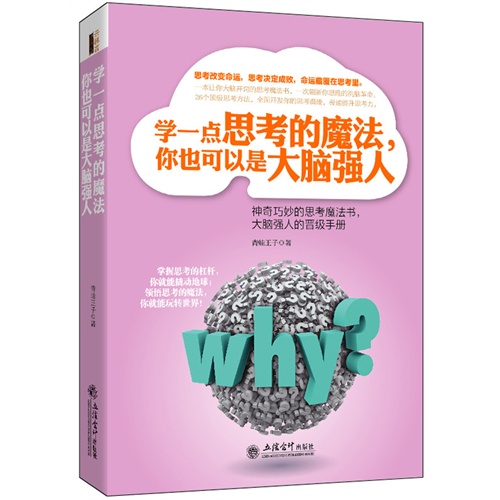 学一点思考的魔法,你也可以是大脑强人:神奇巧妙的思考魔法书,大脑强人的晋级手册