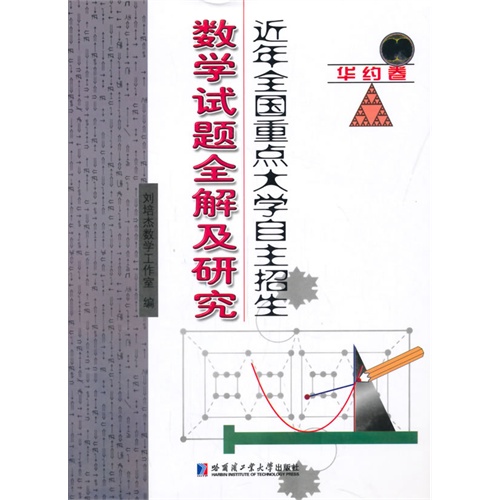 华约卷-近年全国重点大学自主招生数学试题全解及研究