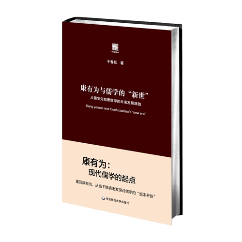 康有为与儒学的新世-从儒学分期看儒学的未来发展路径