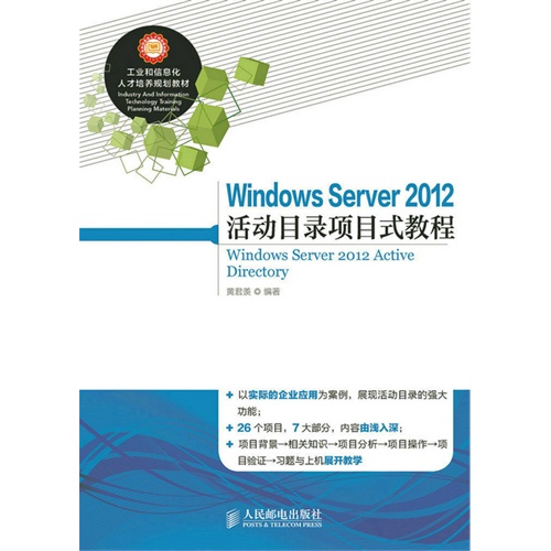 Windows Server 2012活动目录项目式教程