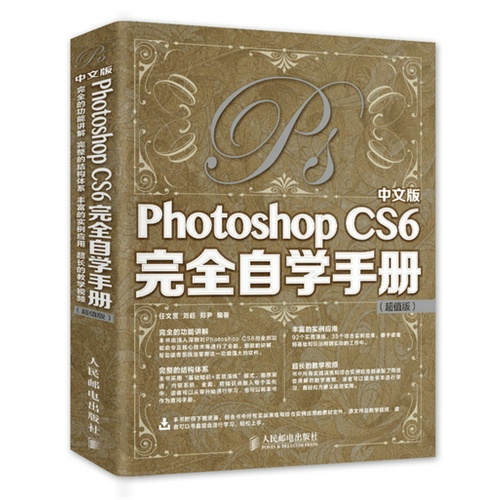 中文版Photoshop CS6完全自学手册-(超值版)