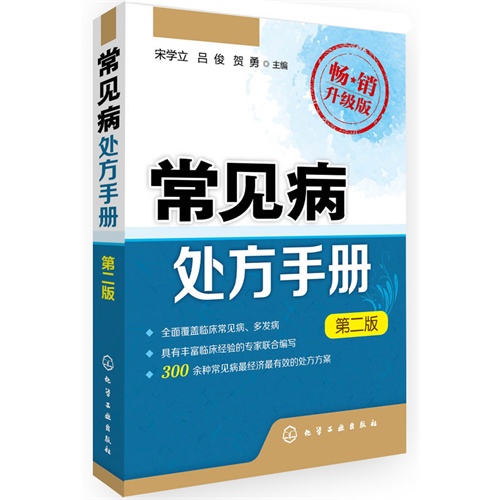 常见病处方手册-第二版-畅销升级版