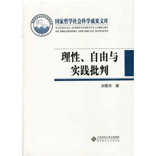 国家哲学社会科学成果文库 理性 自由与时间批判