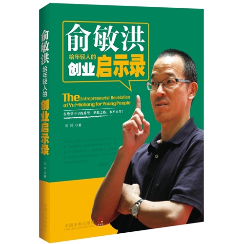 俞敏洪给年轻人的创业启示录