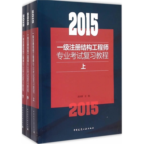 2015-一级注册结构工程师专业考试复习教程-(上.中.下)