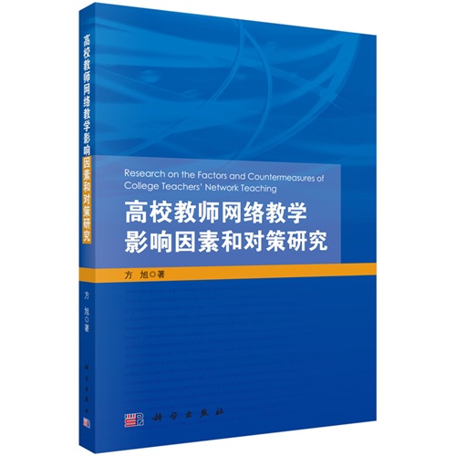 高校教师网络教学影响因素和对策研究