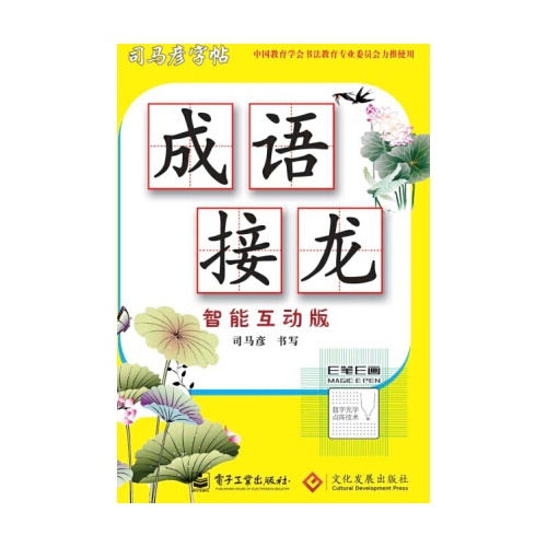 成语接龙-司马彦字帖-智能互动版