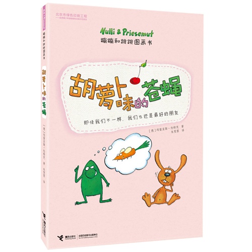 胡萝卜味的苍蝇-蹦蹦和跳跳图画书
