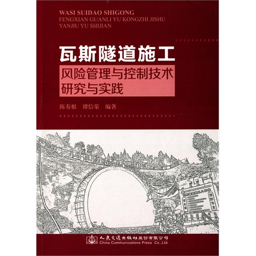 瓦斯隧道施工风险管理与控制技术研究与实践