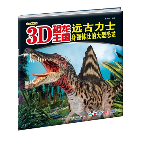 远古力士-身强体壮的大型恐龙-3D恐龙王国-免费赠送3D眼镜