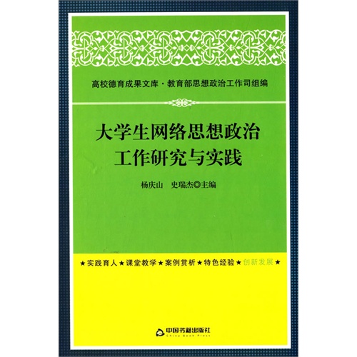 大学生网络思想政治工作研究与实践