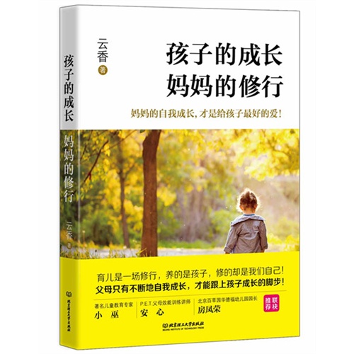 孩子的成长 妈妈的修行