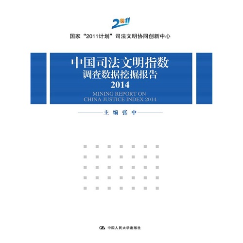 2014-中国司法文明指数调查数据挖掘报告