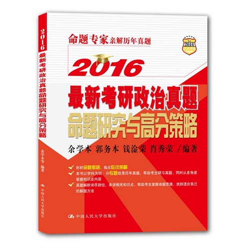 2016-最新考研政治真题命题研究与高分策略