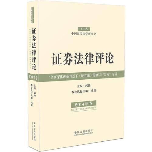 证券法律评论-全面深化改革背景下《证券法》的修订与完善专辑-2014年卷