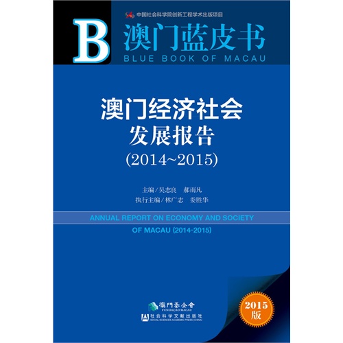 2014-2015-澳门经济社会发展报告-澳门蓝皮书-2015版