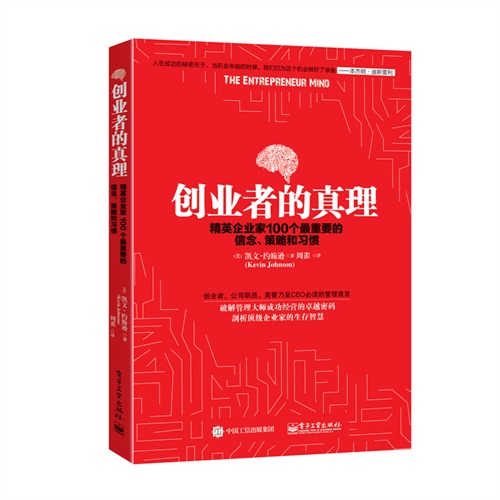 创业者的真理-精英企业家100个最重要的信念.策略和习惯