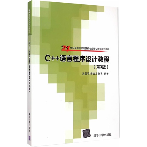 C++语言程序设计教程-(第3版)