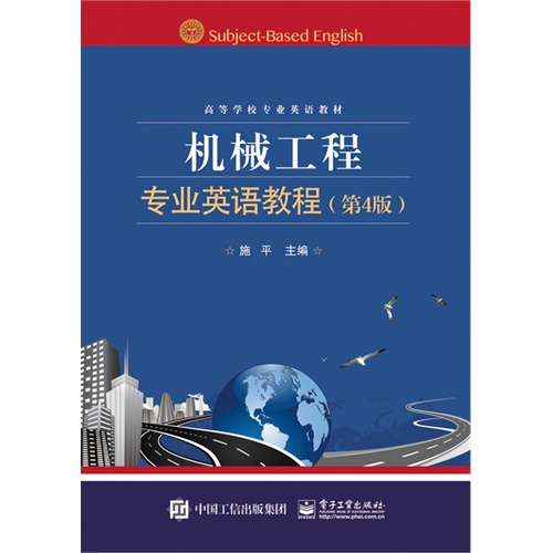 机械工程专业英语教程-(第4版)
