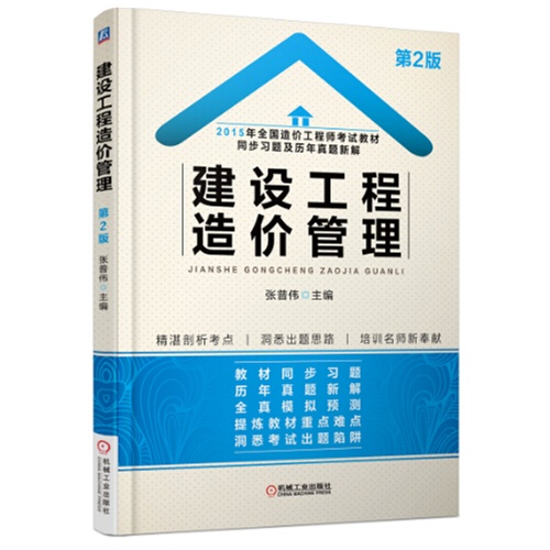 建设工程造价管理-2015年全国造价工程师考试教材同步习题及历年真题解析-第2版