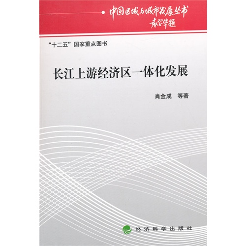 长江上游经济区一体化发展