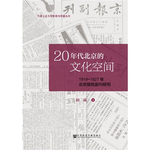 20年代北京的文化空间-1919-1927年北京报纸副刊研究