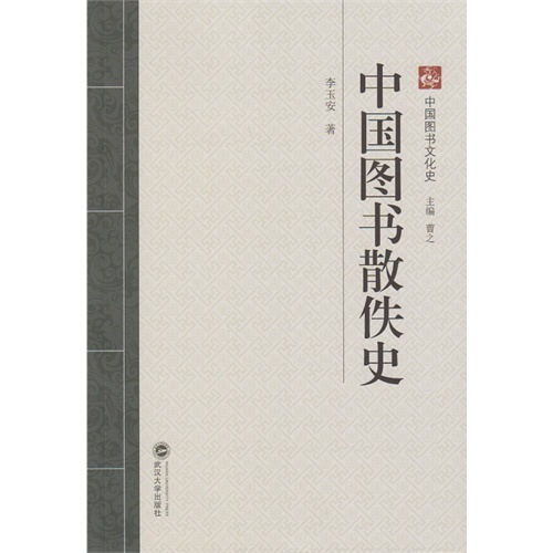 中国图书散佚史-中国图书文化史