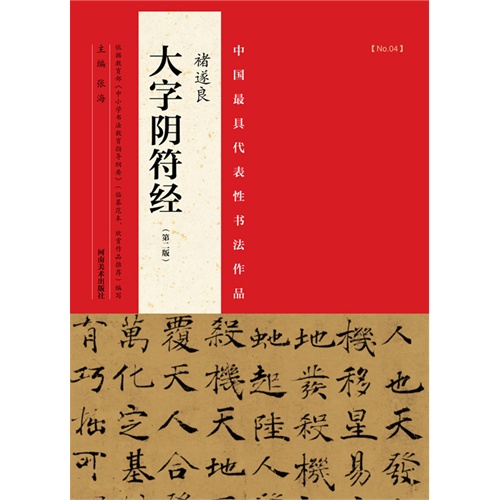 褚逐良-大字阴符经-中国最具代表性书法作品-[No.04]-(第二版)