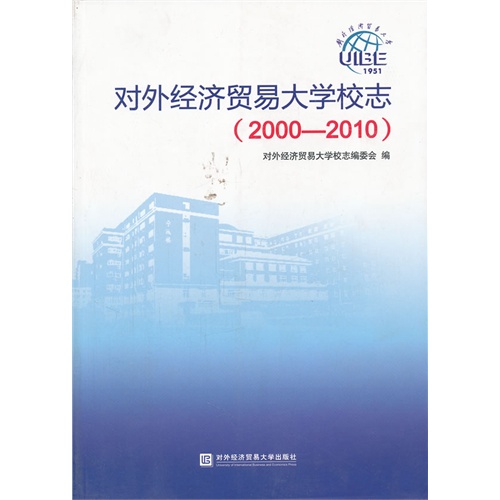 对外经济贸易大学校志.2000-2010