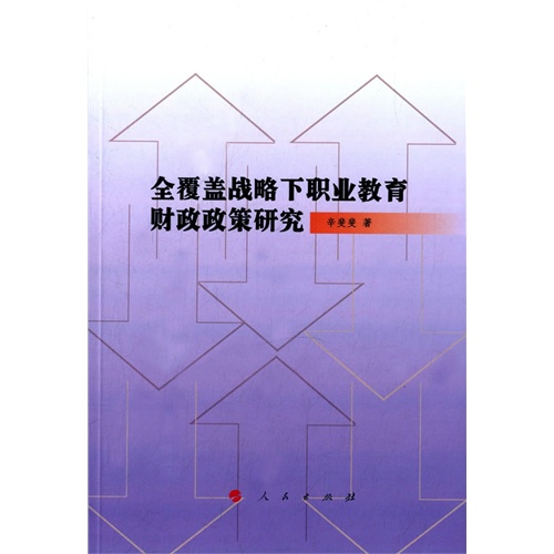 全覆盖战略下职业教育财政政策研究