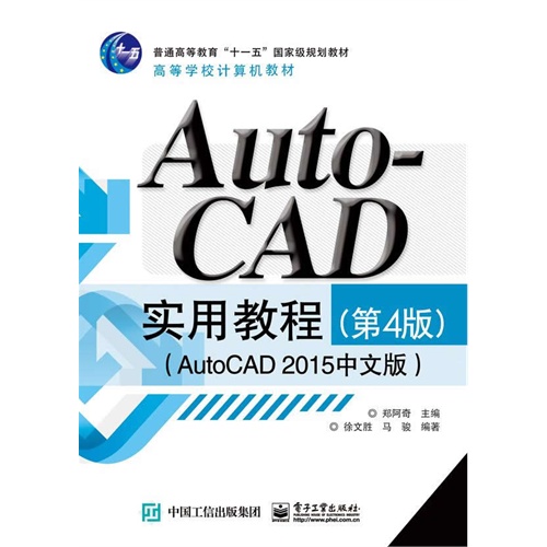 Auto-CAD实用教程-(第4版)-(AutoCAD2015中文版)