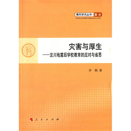 灾害与厚生-汶川地震后学校教育的应对与省思