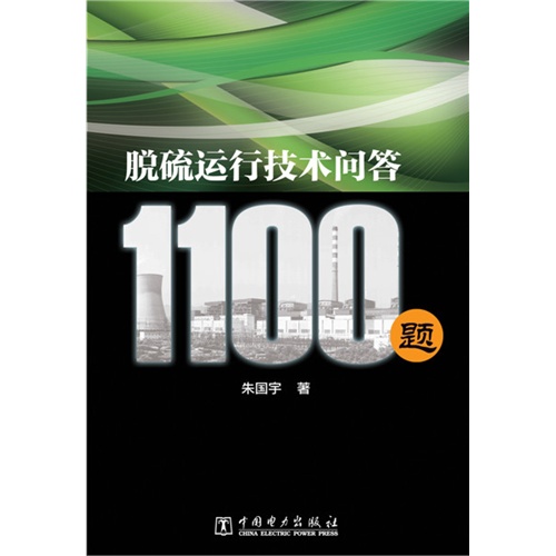 脱硫运行技术问答1100题