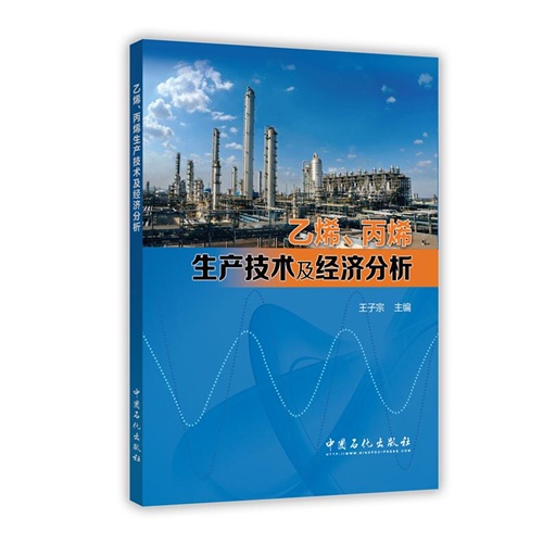 乙烯.丙烯生产技术及经济分析
