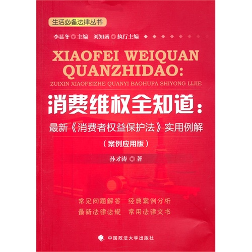 消费维权全知道:最新《消费者权益保护法》实用例解-(案例应用版)