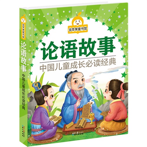 论语故事-中国儿童成长必读故事-金苹果童书馆
