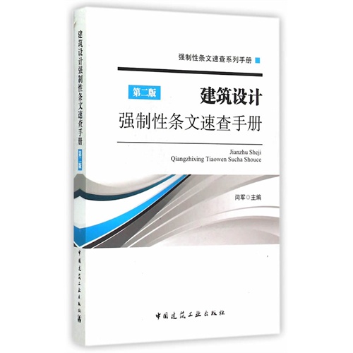 建筑设计强制性条文速查手册-第二版