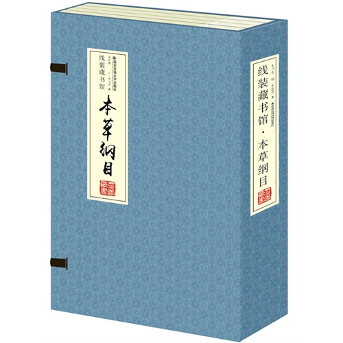 本草纲目-(全四卷)