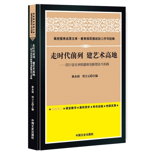 走时代前列 建艺术高地:四川音乐学院德育创新理论与实践