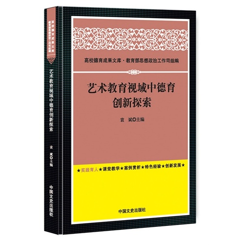 艺术教育视域中德育创新探索