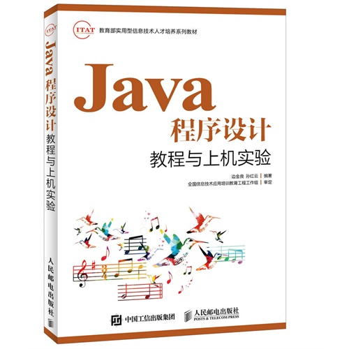 Java程序设计教程与上机实验