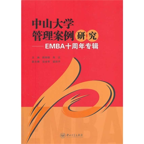 中山大学管理案例研究:EMBA十周年专辑